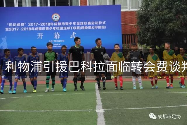 利物浦引援巴科拉面临转会费谈判僵局