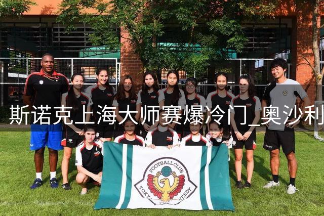 斯诺克上海大师赛爆冷门 奥沙利文16强出局创纪录