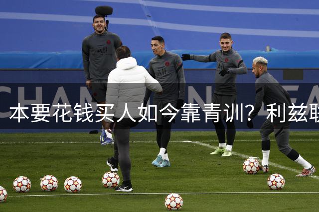 本要花钱买人如今靠青训？利兹联18岁莱努或成左后卫首发