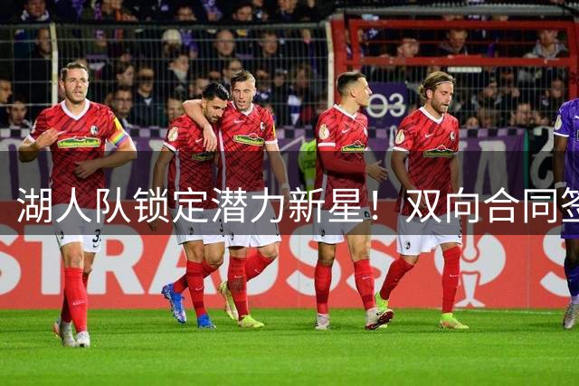 湖人队锁定潜力新星！双向合同签下G联赛得分王阿瑟-卡卢马