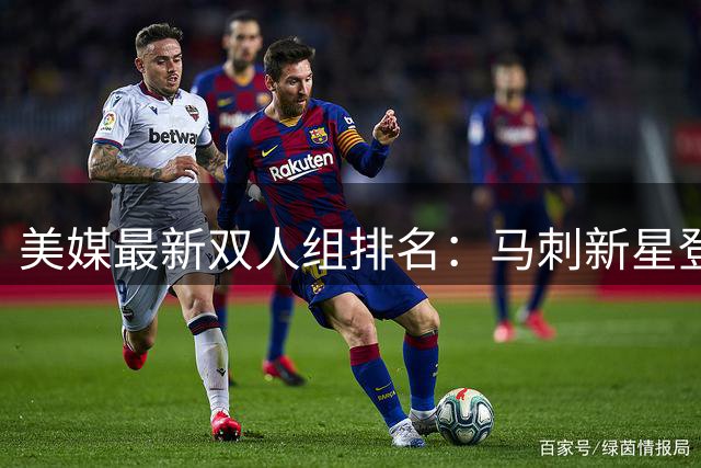 美媒最新双人组排名：马刺新星登顶 勇士传奇垫底