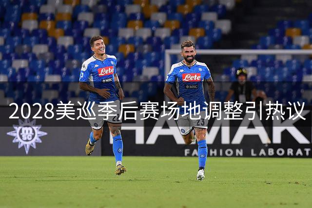 2028美巡季后赛场地调整引热议