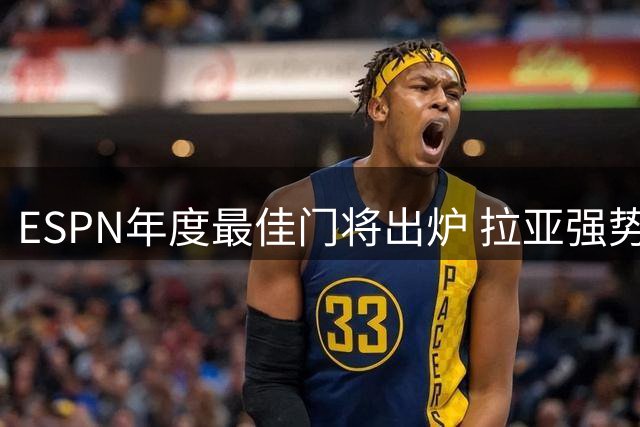 ESPN年度最佳门将出炉 拉亚强势登顶助力枪手争冠